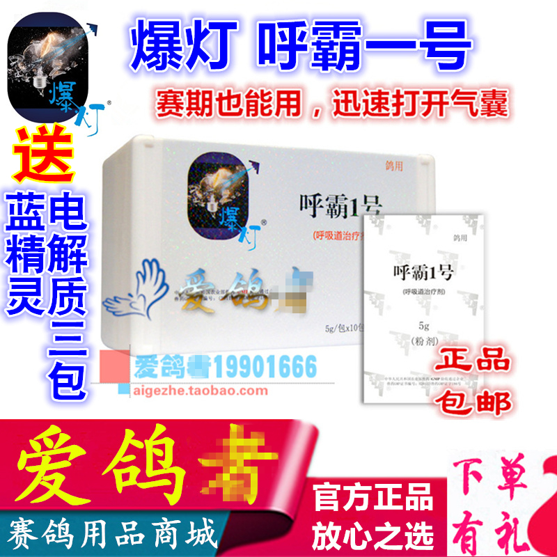 爆灯【呼霸一号】5g*10包/鸽子药清理呼吸道/爆灯呼霸1号在类目 宠物/宠物食品及用品, 鸟类及用品, 鸟食中 - 来自Buy2taobao.com提供专业的淘宝代购服务