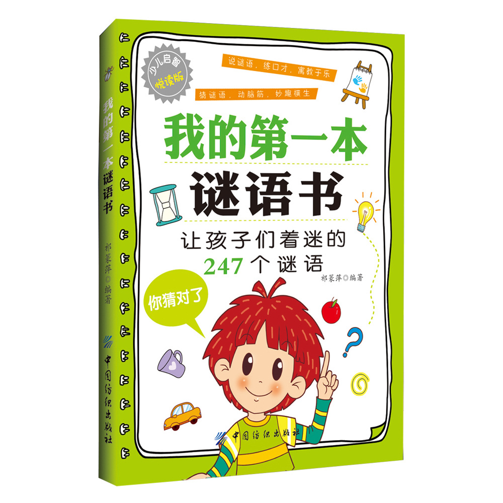 儿童书籍 畅销书 我的第一本谜语书 少儿启智悦读版 小学生课外阅读书籍 亲子游戏益智启蒙逻辑思维训练在类目 书籍/杂志/报纸, 儿童读物/教辅, 其它儿童读物中 - 来自Buy2taobao.com提供专业的淘宝代购服务