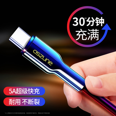 Type-c数据线充电器mate10适用华为手机p9p1020p30小米tape快充5A