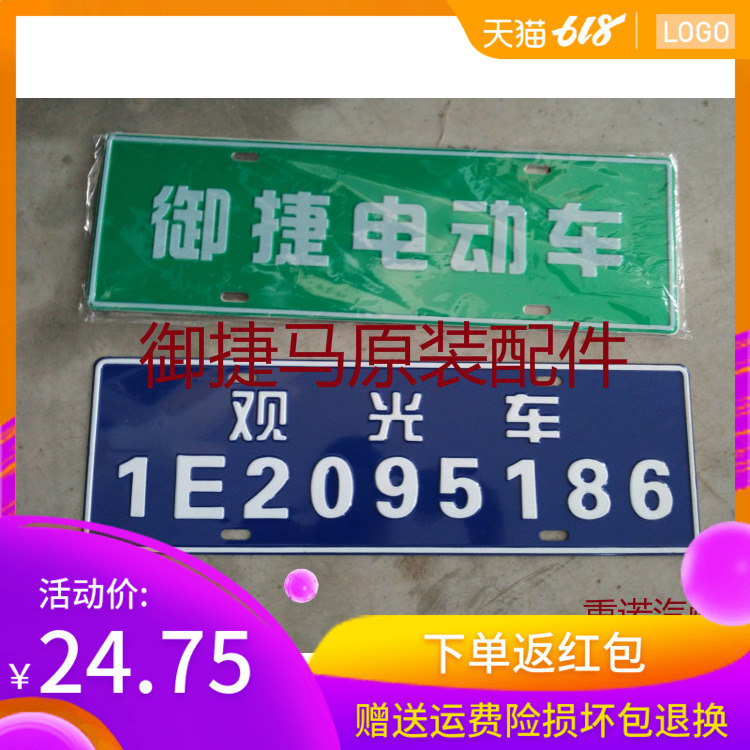 御捷车牌御捷电动汽车牌照御捷老年代步车车牌照御捷原厂前后牌照在类目 汽车/用品/配件/改装, 汽车零配件, 汽车包围中 - 来自Buy2taobao.com提供专业的淘宝代购服务