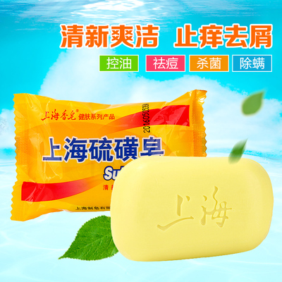 上海硫磺皂除螨虫沐浴香皂去洗脸药皂背部祛痘
