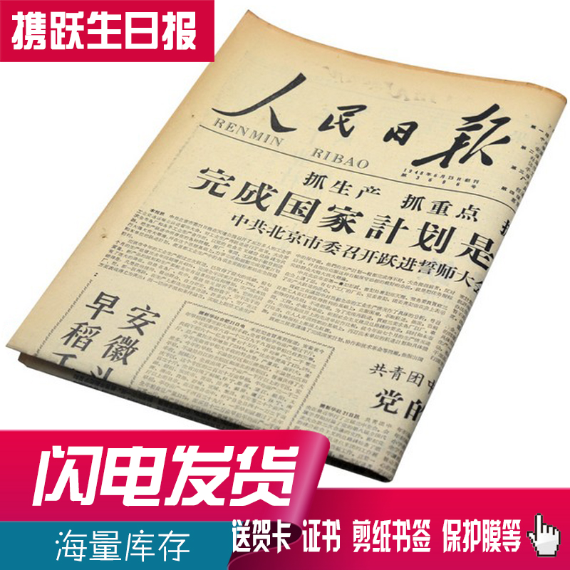 携跃生日报纸50年代1953年1959年怀旧礼品送长辈礼物元旦春节在类目 节庆用品/礼品, 创意礼品, 生日报中 - 来自Buy2taobao.com提供专业的淘宝代购服务
