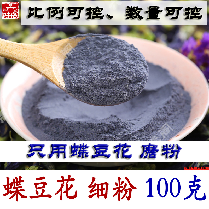 蝶豆花粉 100克 泰国蝶豆花蓝蝴蝶超细粉无添加星空烘焙专用粉在类目 传统滋补营养品, 养生茶中 - 来自Buy2taobao.com提供专业的淘宝代购服务