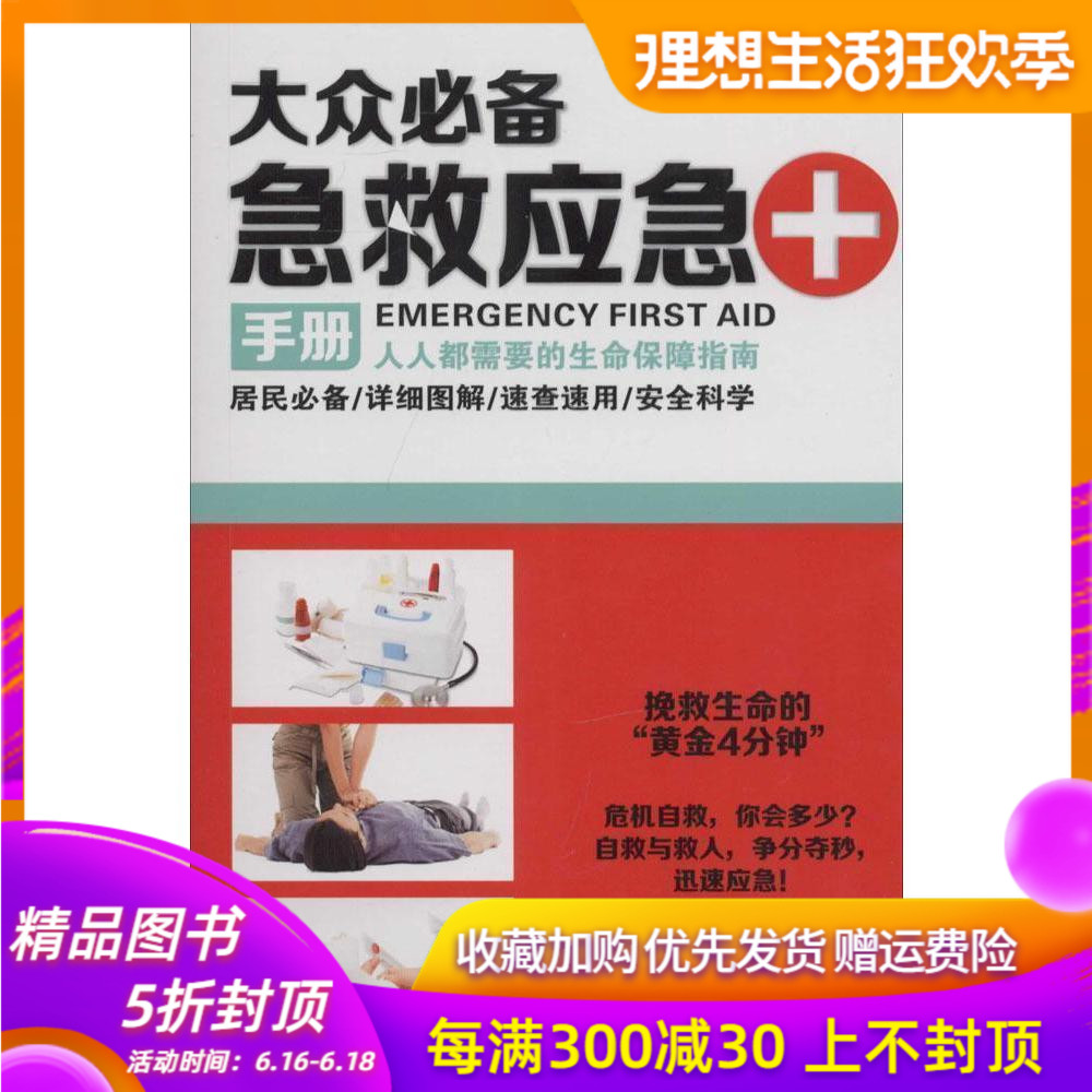 【正版】大衆*備急救應急手冊 暢銷書籍 科技 自救急救救人 正版 成都時代出版社在類目 書籍/雜誌/報紙, 醫學衛生, 醫學其它中 - 來自Buy2taobao.com提供專業的淘寶代購服務