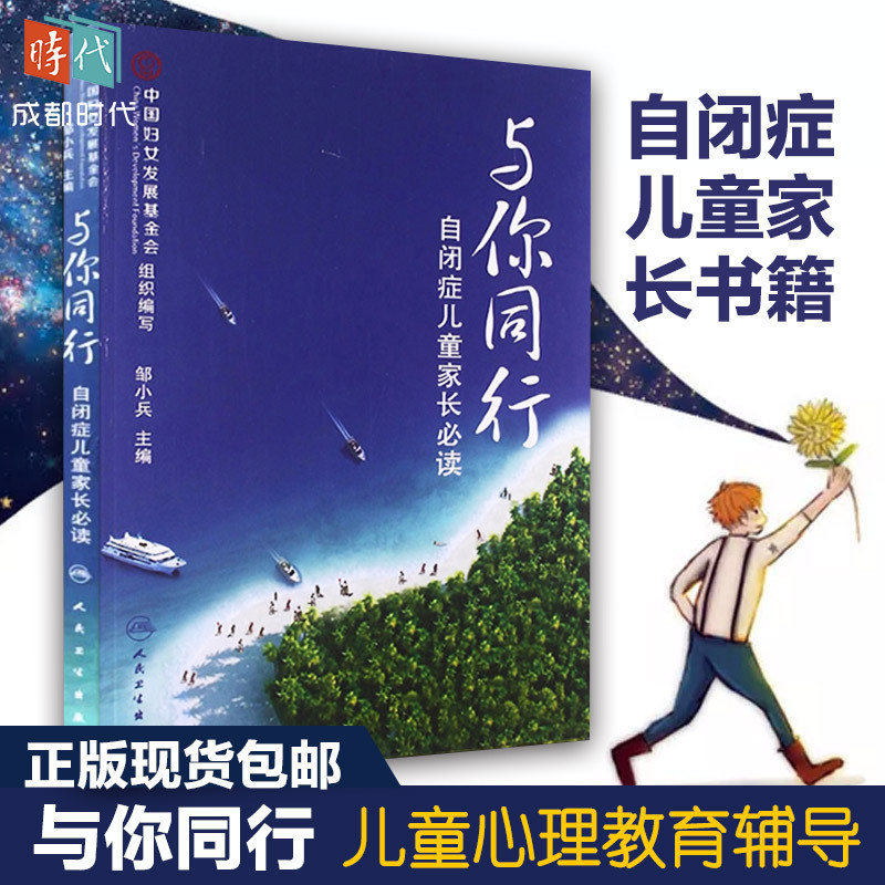 【正版】与你同行 自闭症儿童家长bi读 邹小兵 著 自闭症儿童康复训练 孤独症 儿童心理教育辅导 医学 新华书店正版 保密包装在类目 书籍/杂志/报纸, 医学卫生, 医学其它中 - 来自Buy2taobao.com提供专业的淘宝代购服务