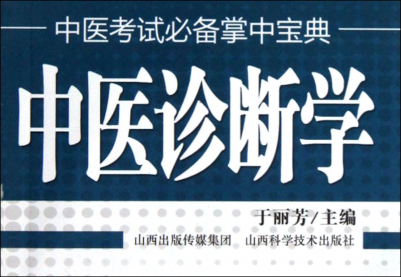 中医诊断学/中医考试必备掌中宝典在类目 书籍/杂志/报纸, 医学卫生, 医学其它中 - 来自Buy2taobao.com提供专业的淘宝代购服务