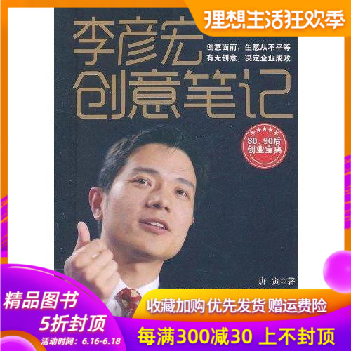 【9.9包郵】李彥宏創意筆記 社科文學 正版暢銷 成都時代出版社在類目 書籍/雜誌/報紙, 管理, 商業史傳中 - 來自Buy2taobao.com提供專業的淘寶代購服務