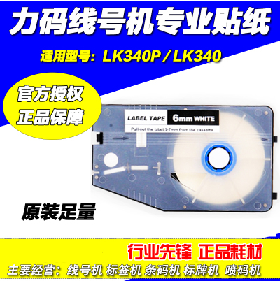 力码线号机专用标签纸 LM512W 白色12mm不干胶贴纸lk-330a lk-340在类目 办公设备/耗材/相关服务, 包装设备/标牌及耗材, 不干胶标签中 - 来自Buy2taobao.com提供专业的淘宝代购服务