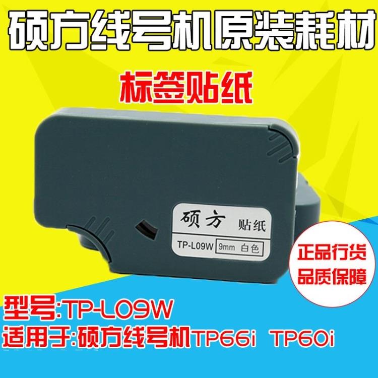 硕方线号机专用标签纸 TP-L09W 9MM白色贴纸覆膜标签 TP60A/TP66A在类目 办公设备/耗材/相关服务, 办公用纸, 标签打印纸/条码纸中 - 来自Buy2taobao.com提供专业的淘宝代购服务