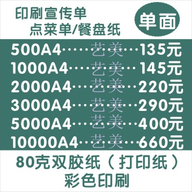 印刷80克雙膠紙點菜單.托盤紙.書寫紙-宣傳單-5000張A4-單面印刷在類目 電子詞典/電紙書/文化用品, 印刷製品, 宣傳單/海報/說明書中 - 來自Buy2taobao.com提供專業的淘寶代購服務
