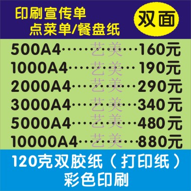 印刷-彩色说明书/信封/点菜单/餐盘纸/1000A4-120克双胶纸在类目 电子词典/电纸书/文化用品, 印刷制品, 宣传单/海报/说明书中 - 来自Buy2taobao.com提供专业的淘宝代购服务