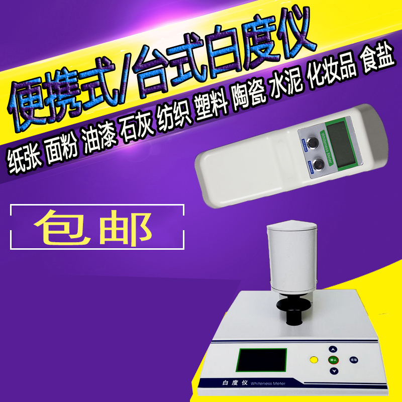 台式数显白度仪WSB-2/便携式白度计/WSB-1纸张板塑料白度测试仪在类目 五金/工具, 仪器仪表, 其它仪表仪器中 - 来自Buy2taobao.com提供专业的淘宝代购服务