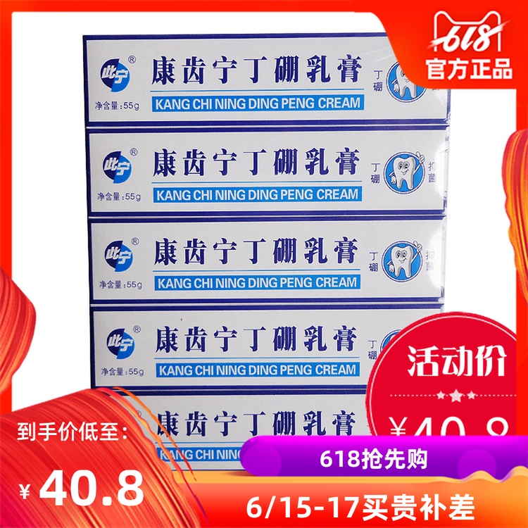 康齒甯丁硼 乳膏55g*10裝包郵抑菌祛除口腔異味口腔清潔護理牙膏在類目 洗護清潔劑/衛生巾/紙/香薰, 洗髮沐浴/個人清潔, 口腔護理, 牙膏中 - 來自Buy2taobao.com提供專業的淘寶代購服務
