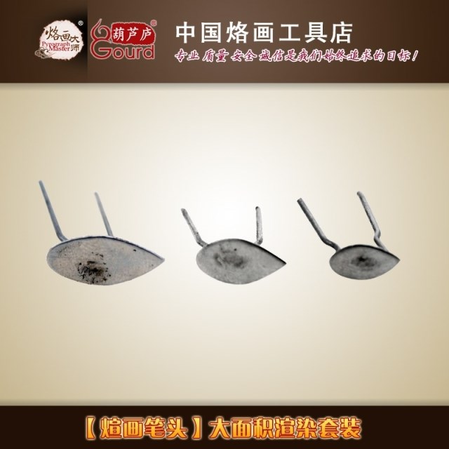 烙画 烙画笔 烙画机 烙画工具 【煊画笔头】大面积渲染套装|ruв категории оборудование/инструменты, ручной инструмент, инструменты электронной электрик, электрический паяльник - от Buy2taobao.com для оказания профессиональной услуги покупки агента Taobao
