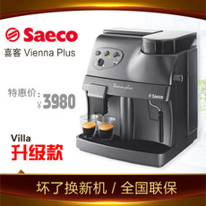Saeco/喜客 Vienna Plus维也纳全自动咖啡机villa升级款001-XK001
