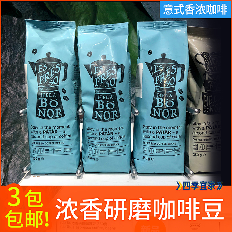 新品3包包邮!宜家进口PATAR巴塔深度烘焙浓香研磨咖啡豆250gIKEA|ruв категории кофе/хлопья/напиток, растворимый кофе/кофе/порошок, кофе/порошок, кофе - от Buy2taobao.com для оказания профессиональной услуги покупки агента Taobao