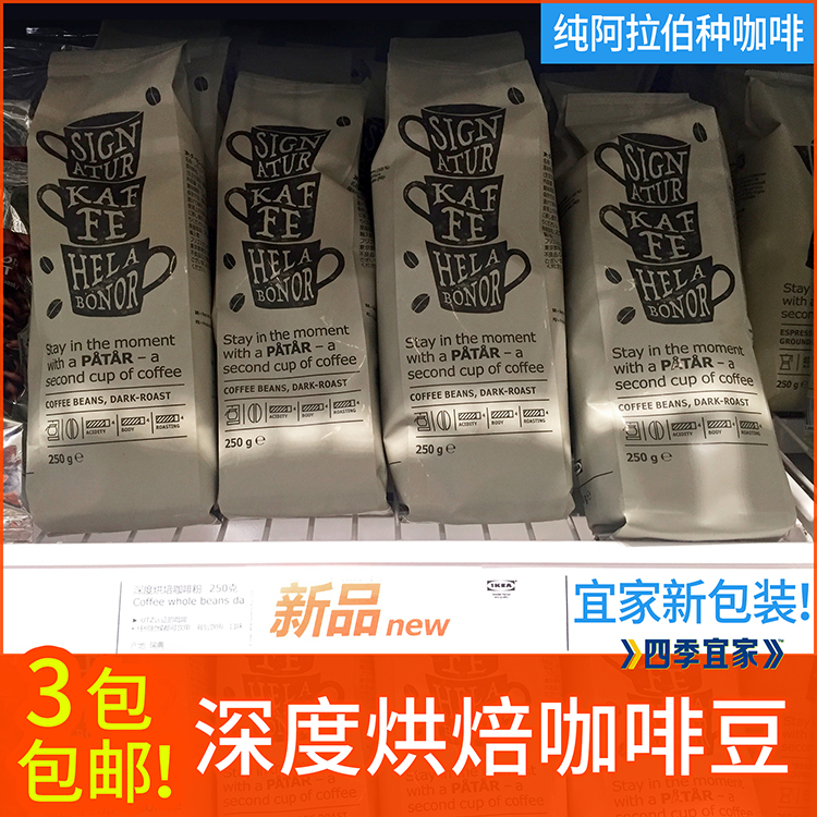 3包包邮宜家进口PATAR巴塔深度烘焙咖啡豆250g纯阿拉伯种IKEA餐厅在类目 咖啡/麦片/冲饮, 速溶咖啡/咖啡豆/粉, 咖啡豆/粉, 咖啡豆中 - 来自Buy2taobao.com提供专业的淘宝代购服务