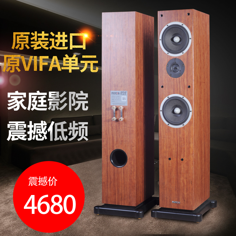 PAIYON派揚P2F發燒hifi影院落地AV音箱楓葉之聲同款進口喇叭包郵在類目 影音電器, Hifi音箱/功放/器材, Hifi音箱中 - 來自Buy2taobao.com提供專業的淘寶代購服務