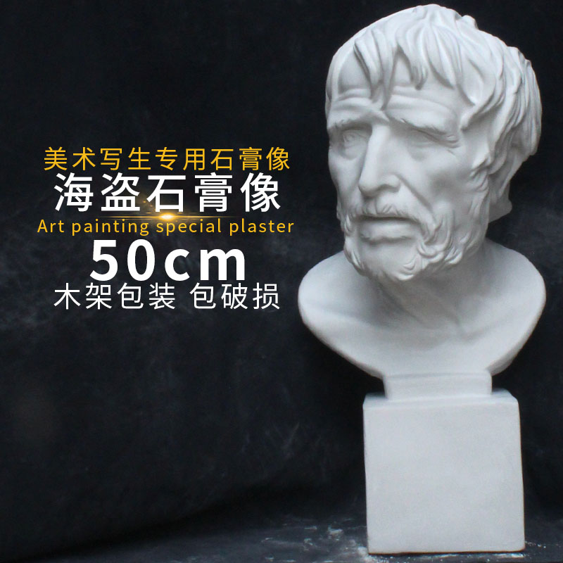 海盗石膏像人物头像美术教具石膏头像素描石膏静物模型摆件在类目 电子词典/电纸书/文化用品, 画具/画材/书法用品, 石膏像中 - 来自Buy2taobao.com提供专业的淘宝代购服务