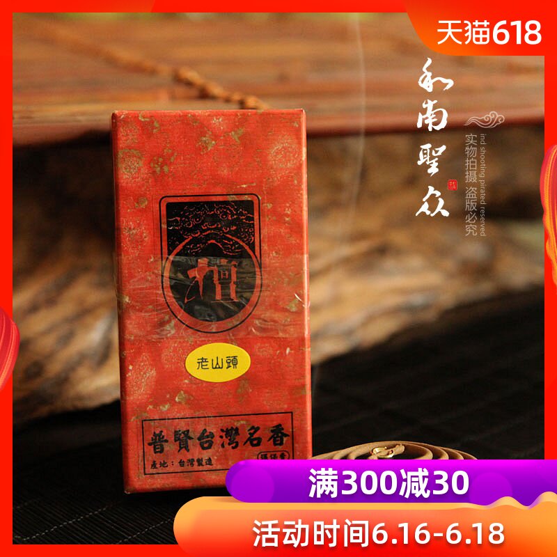 台湾名香正印度天然老山檀香盘香家居礼佛熏香正老山头大盒装包邮在类目 洗护清洁剂/卫生巾/纸/香薰, 香熏用品, 香熏香料中 - 来自Buy2taobao.com提供专业的淘宝代购服务
