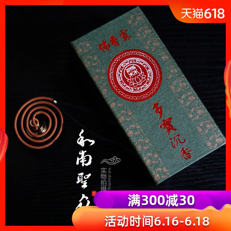 台湾天然家居室内熏香礼佛供香多宝沉香盘香 2小时40片大盒装包邮在类目 洗护清洁剂/卫生巾/纸/香薰, 香熏用品, 香熏香料中 - 来自Buy2taobao.com提供专业的淘宝代购服务