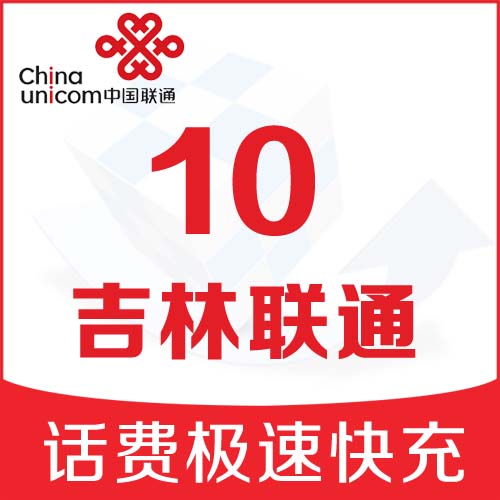 Jilin Unicom Mobile phone bill Recharge 10 Bill mobile phone auto top up Bill Fast chargingin the Mobile/Unicom/Telecom recharge center , China Unicom prepaid card category - from Buy2taobao.com to provide professional Taobao agent buy service