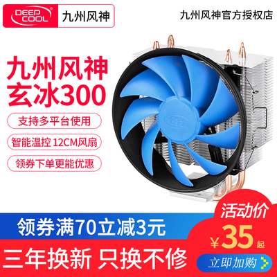 九州风神玄冰300智能温控cpu散热器静音1155热管775台式机amd风扇