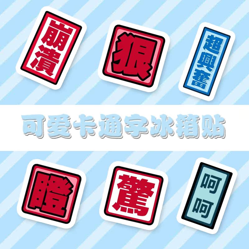 創意冰箱貼磁貼綜藝卡通可愛磁鐵磁貼吸鐵石裝飾冰箱磁鐵可定制在類目 家居飾品, 貼飾, 冰箱磁性貼中 - 來自Buy2taobao.com提供專業的淘寶代購服務