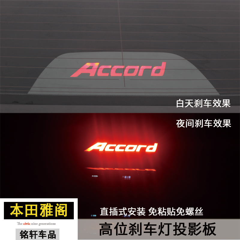 Dedicated Accord Yashiro Nine generations 8/9/9.5 Ten generations High stoplight Projection Light board light refitin the Car/Articles/Fitting/Refit , Auto Exterior Accessories/Installation and decoration/Protect , Auto Exterior Accessories , Car decoration stickers category - from Buy2taobao.com to provide professional Taobao agent buy service