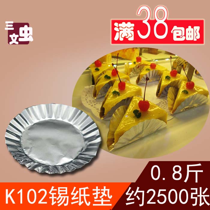 4寸K102锡纸垫蛋糕点心M4铝箔垫提拉米苏垫底托2500个0.8kg包邮|ruв категории кухня/посуда, барбекю/выпечка утварь, выпечка diy приборов, бумага для выпечки - от Buy2taobao.com для оказания профессиональной услуги покупки агента Taobao