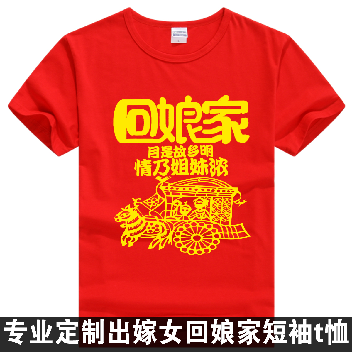 出嫁女回娘家外嫁金花回乡纯棉短袖体兄弟姐妹家族工衣工作服t恤在类目 个性定制/设计服务/DIY, 服饰箱包定制, 服装定制, T恤印制中 - 来自Buy2taobao.com提供专业的淘宝代购服务