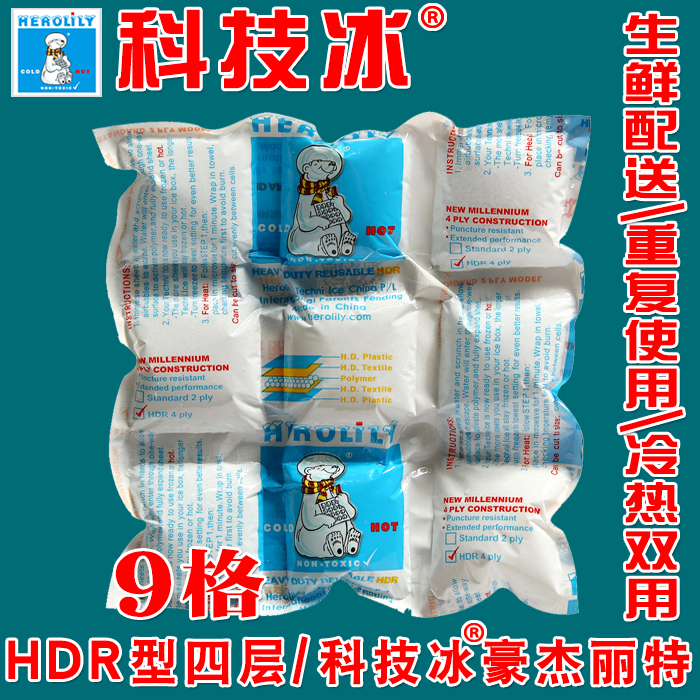 科技冰 豪傑麗特HDR4層9格反複使用冰袋保鮮冷藏降溫冷敷幹冰冰包在類目 戶外/登山/野營/旅行用品, 爐具/餐具/野餐燒烤用品, 冰包/冰桶, 冰包中 - 來自Buy2taobao.com提供專業的淘寶代購服務