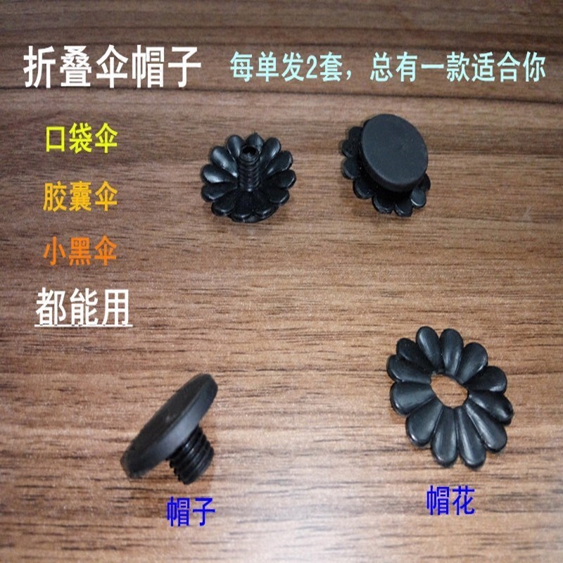 修伞零件配件伞顶伞帽小黑伞三折五折叠太阳伞螺纹帽子反向伞顶盖在类目 居家日用, 伞/雨具/防雨/防潮, 伞中 - 来自Buy2taobao.com提供专业的淘宝代购服务