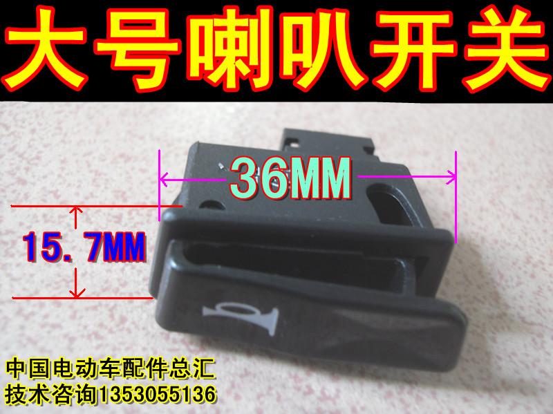 电摩大号喇叭开关电动车开关在类目 电动车/配件/交通工具, 电动车零/配件, 电动车开关中 - 来自Buy2taobao.com提供专业的淘宝代购服务
