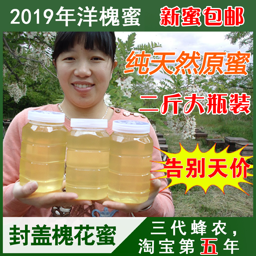 19年新鲜洋槐蜜纯正天然野生槐花蜜农家自产蜂蜜正宗野山花土蜂蜜在类目 传统滋补营养品, 蜂蜜中 - 来自Buy2taobao.com提供专业的淘宝代购服务
