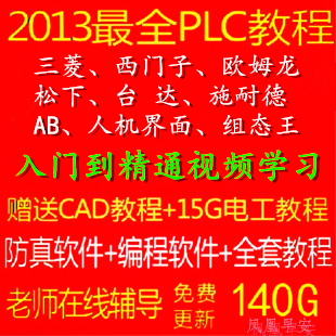 三菱\/ 西门子\/ 欧姆龙PLC视频教程大全+PLC编