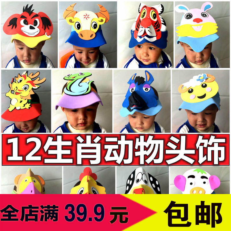 兒童節熱賣幼兒園小朋友動物頭飾eva12生肖卡通立體帽親子早教在類目 模玩/動漫/周邊/cos/桌遊, 聚會/魔術用品, 聚會用具/裝飾, 聚會裝飾帽子中 - 來自Buy2taobao.com提供專業的淘寶代購服務