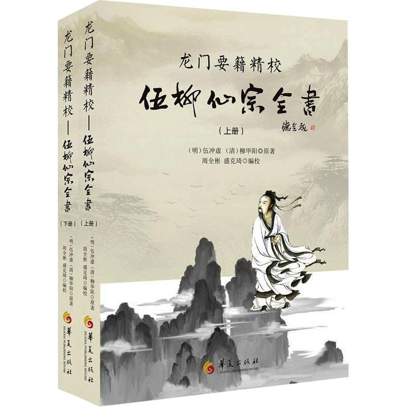 龙门要籍精校 (明)伍冲虚,(清)柳华阳 著 宗教 社科 华夏出版社 河北新华|ruв категории книги/журнал/газета, философии и религии, даосизм - от Buy2taobao.com для оказания профессиональной услуги покупки агента Taobao