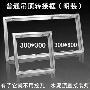 集成吊顶平板灯专用转普通吊顶安装框 方框长框 铝合金明装转接框在类目 家装主材, 环保/除味/保养, 环保系列, 其它中 - 来自Buy2taobao.com提供专业的淘宝代购服务