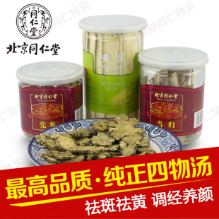  北京同仁堂四物汤正品包邮 中药非袋泡 调经月经不调痛经祛斑内调