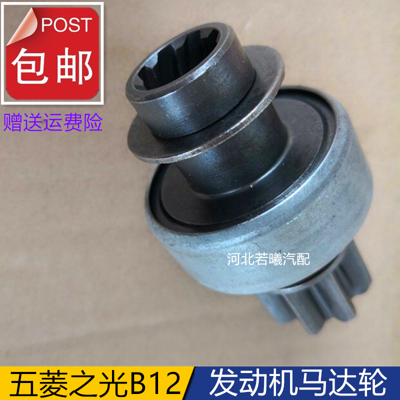 五菱之光B12起动机齿合器单向器马达齿轮甩轮b12发动机马达轮配件|ruв категории автомобиль/товаров/аксессуары/переоснащение, автозапчасти, динамическая система, запустить мотор - от Buy2taobao.com для оказания профессиональной услуги покупки агента Taobao