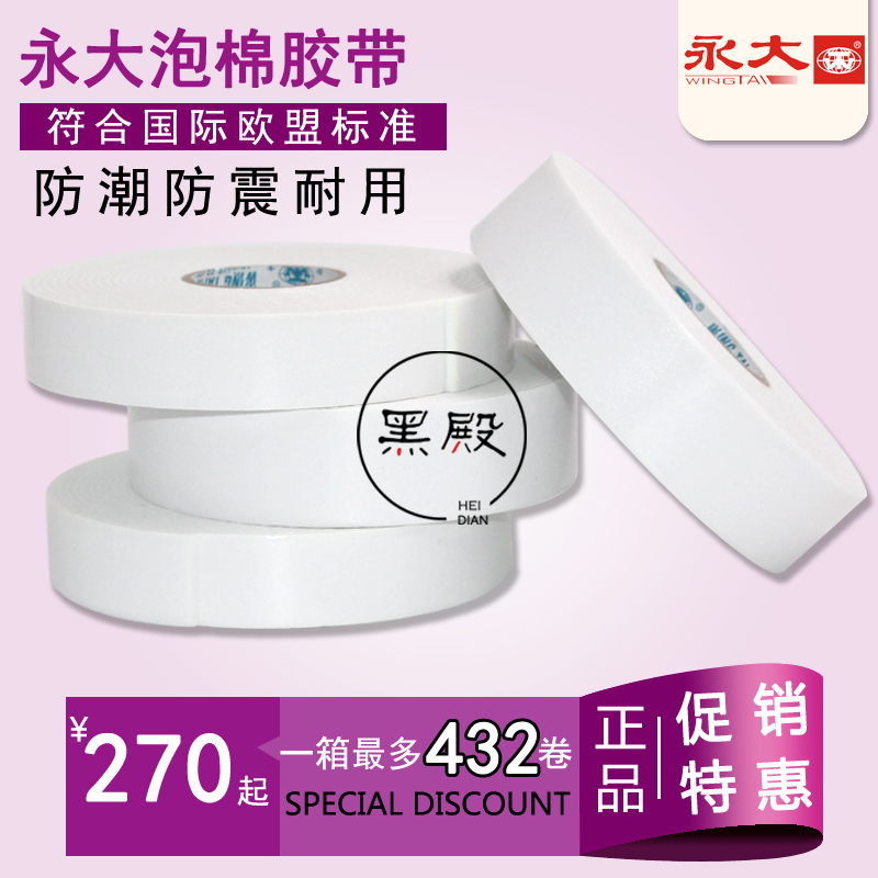 江浙滬皖包郵正品永大海綿雙面膠 1.8cm*5m泡沫膠eva泡棉強力固定在類目 電子詞典/電紙書/文化用品, 膠粘用品, 膠帶/膠紙/膠條中 - 來自Buy2taobao.com提供專業的淘寶代購服務