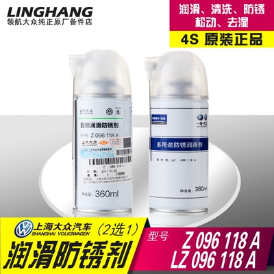 大众天窗门铰链多用途防锈剂润滑剂除锈剂松锈剂原厂360ML