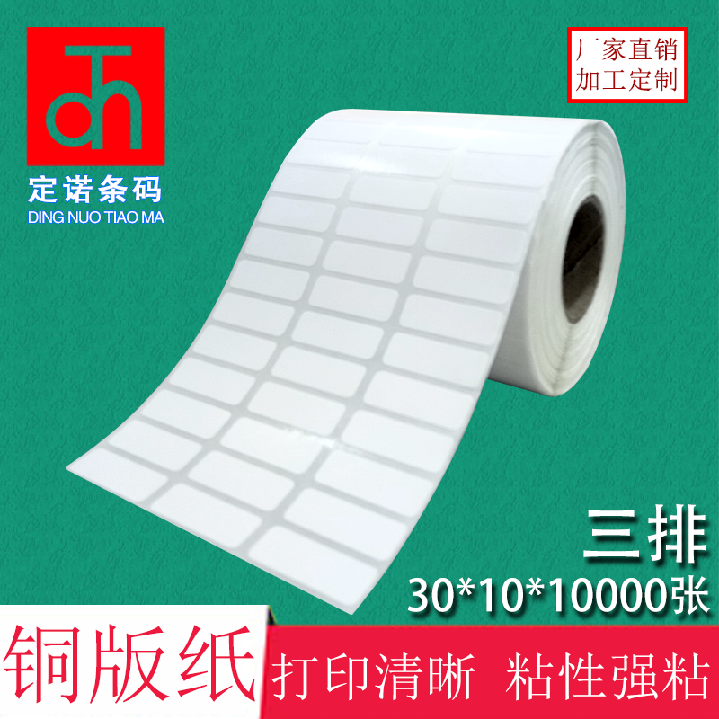 铜版纸不干胶30*10*10000张 标签打印纸 条码纸 空白贴纸办公耗材|ruв категории офисное оборудование/расходные материалы/соответствующие услуги, офисной бумаги, метки печати бумага/штрих - код бумаги - от Buy2taobao.com для оказания профессиональной услуги покупки агента Taobao