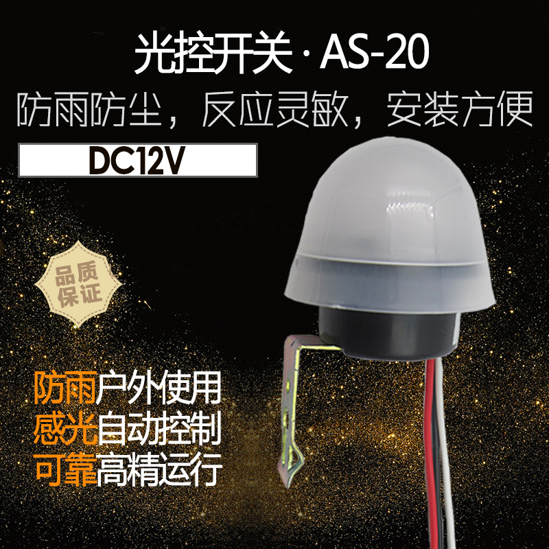 AS-20光感应控制器DC12V家用灯LED灯光控开关直流光敏反应元件开在类目 电子/电工, 开关, 感应开关中 - 来自Buy2taobao.com提供专业的淘宝代购服务
