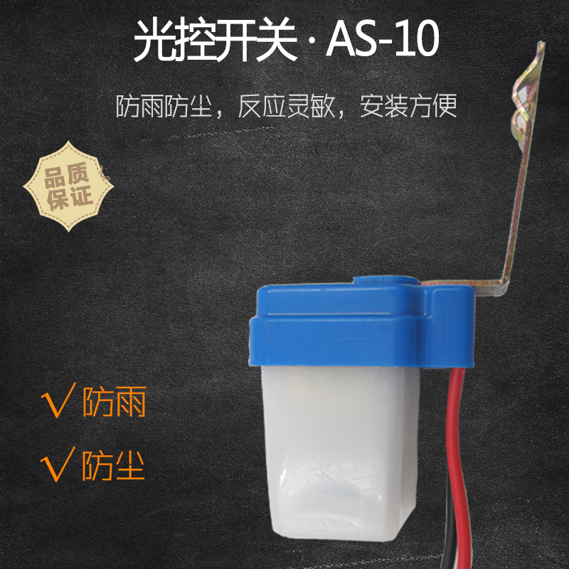 光控开关AS-10户外路灯光感应防雨防水全自动光敏控制器220VAC10A在类目 电子/电工, 开关, 感应开关中 - 来自Buy2taobao.com提供专业的淘宝代购服务