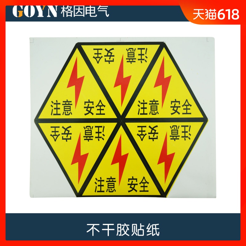 不干胶 注意安全 警示标志 6小张9.5cmX10.5cm 标语 贴纸 提示|ruв категории электронный/электрик, другие - от Buy2taobao.com для оказания профессиональной услуги покупки агента Taobao