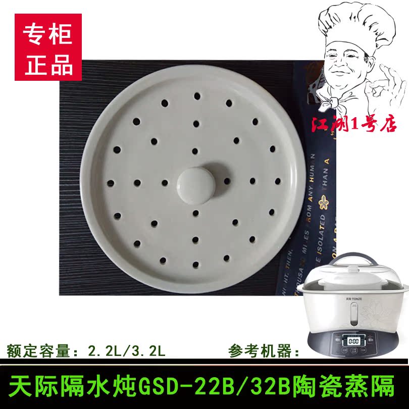天際隔水炖炖盅GSD-22B/GSD-32B大陶瓷蒸格漏汁2.2L/3.2L墊板蒸雞在類目 生活電器, 生活家電配件, 其他生活家電配件中 - 來自Buy2taobao.com提供專業的淘寶代購服務