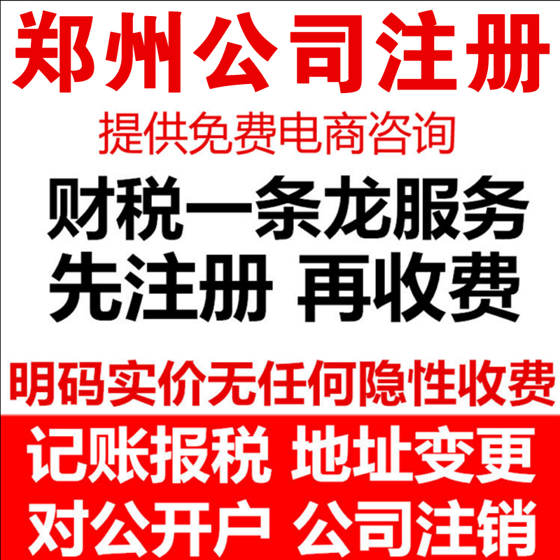 郑州公司注册工商代办企业个体户店铺营业执照 代理记账开对公户在类目 商务/设计服务, 商务服务, 知识产权服务中 - 来自Buy2taobao.com提供专业的淘宝代购服务