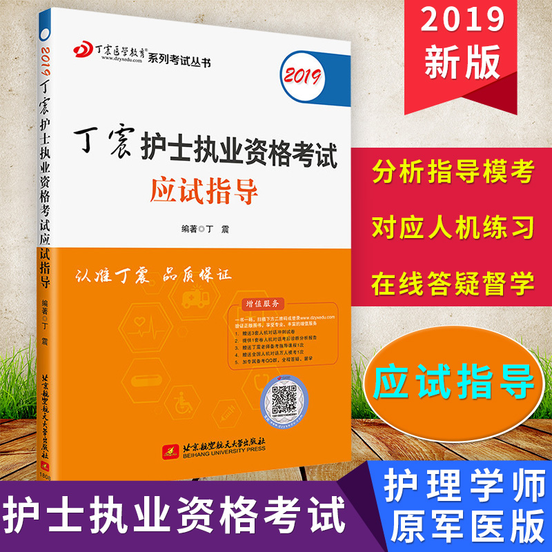 正版 北航2019丁震護士執業資格考試應試指導 護士考試應試指導 護考教材備考 護士執業資格考試教材輔導書在類目 書籍/雜誌/報紙, 醫學衛生, 醫學其它中 - 來自Buy2taobao.com提供專業的淘寶代購服務